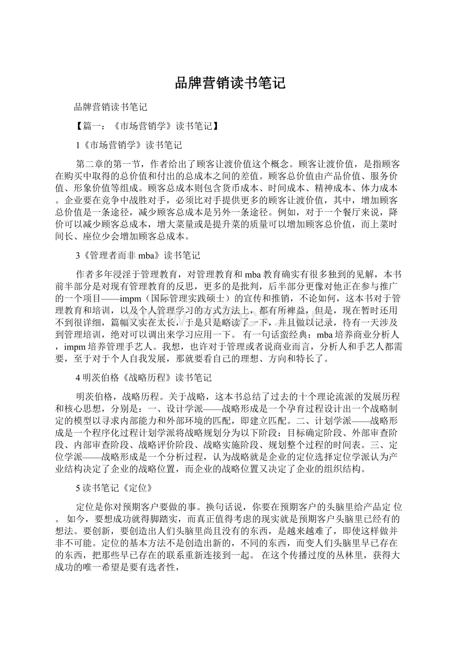 品牌营销读书笔记文档格式.docx