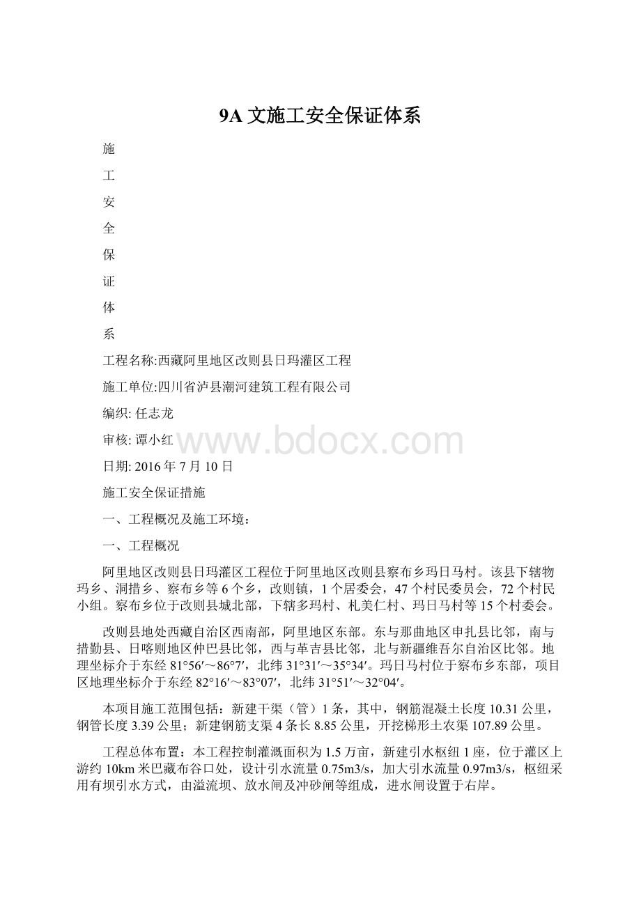 9A文施工安全保证体系Word下载.docx