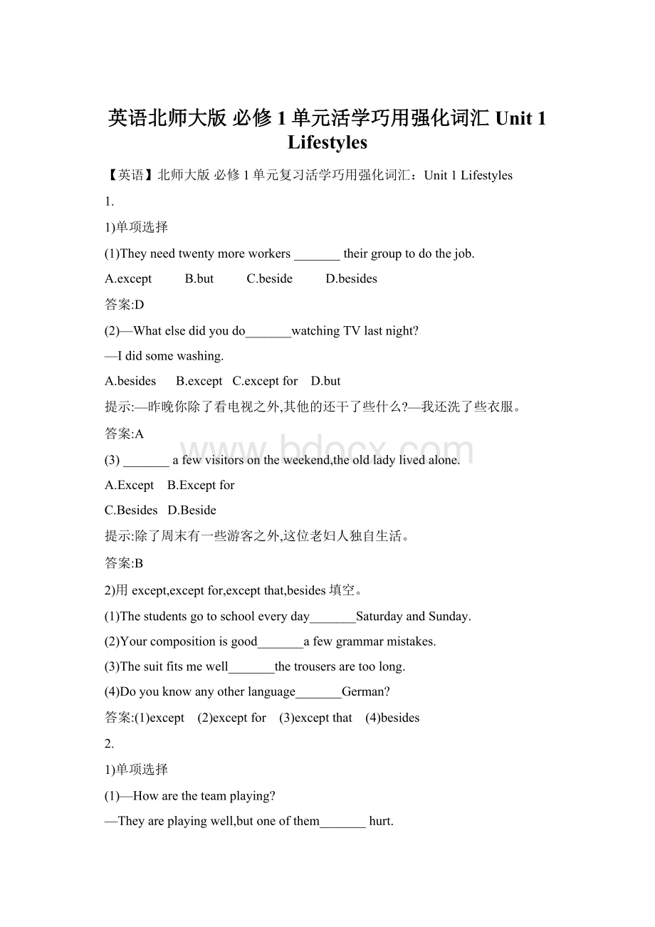 英语北师大版 必修1单元活学巧用强化词汇Unit 1 LifestylesWord文档格式.docx