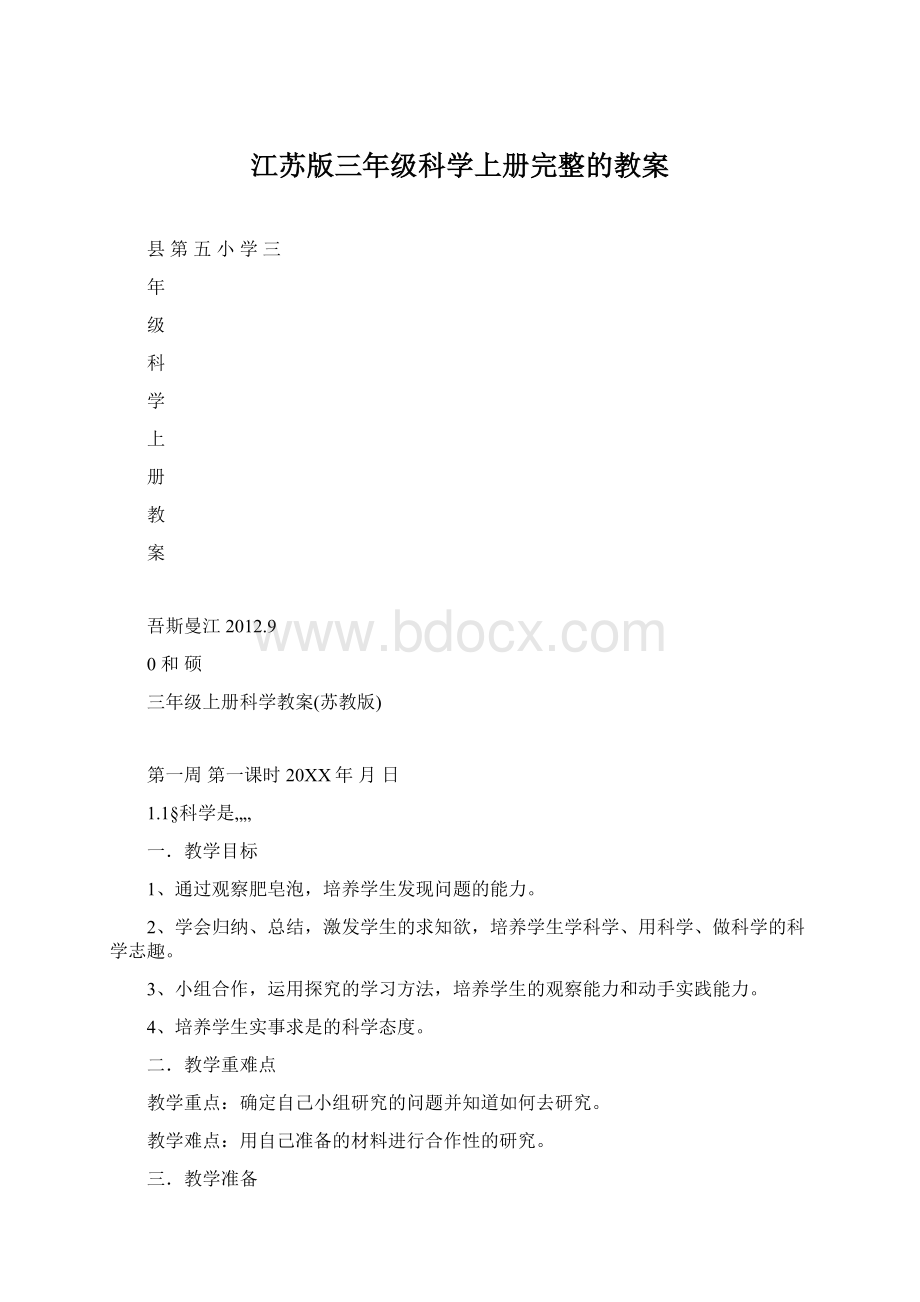 江苏版三年级科学上册完整的教案.docx