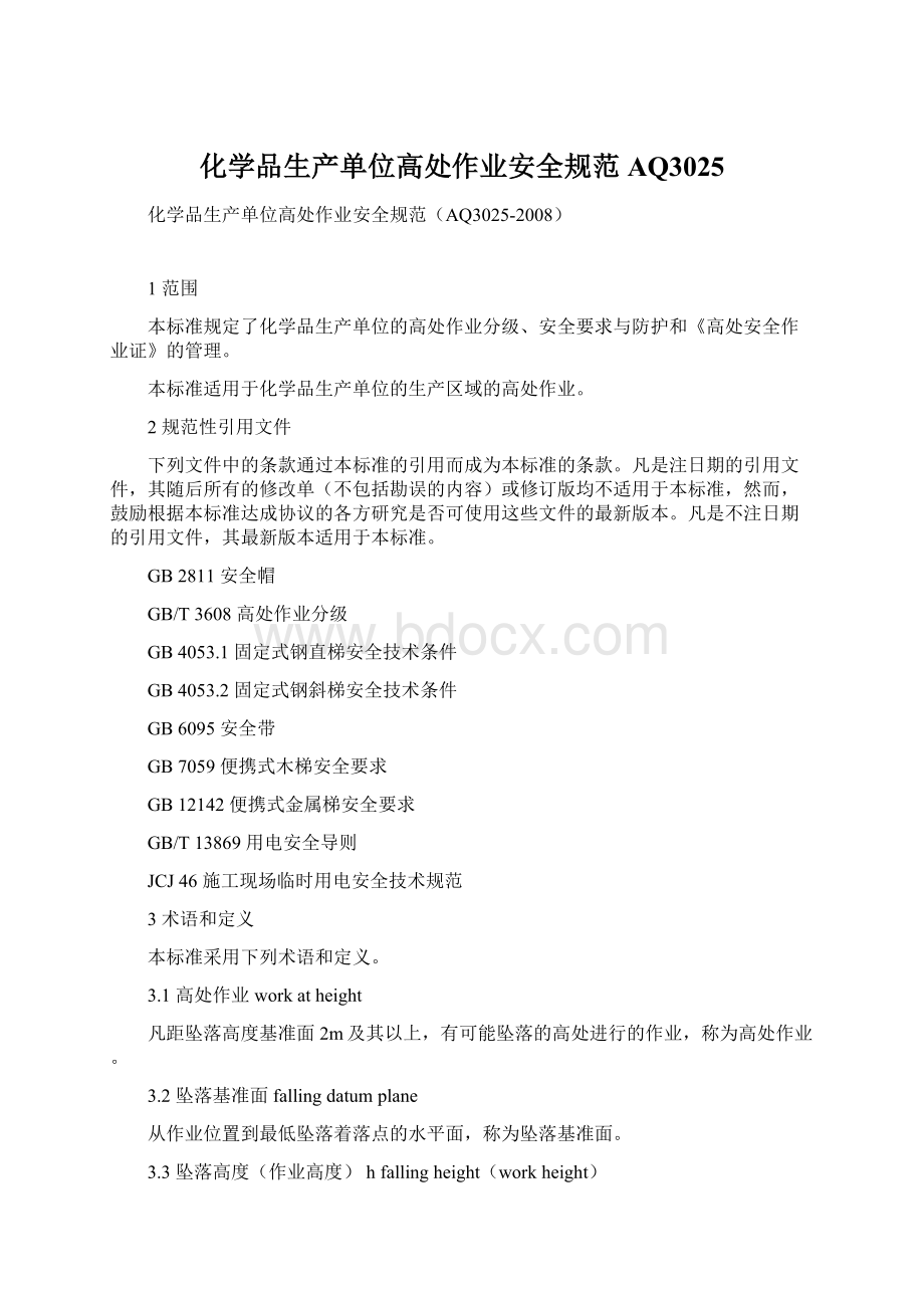 化学品生产单位高处作业安全规范AQ3025Word文档格式.docx