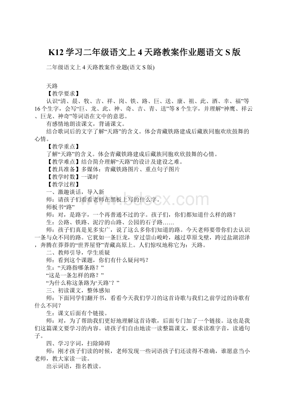 K12学习二年级语文上4天路教案作业题语文S版.docx