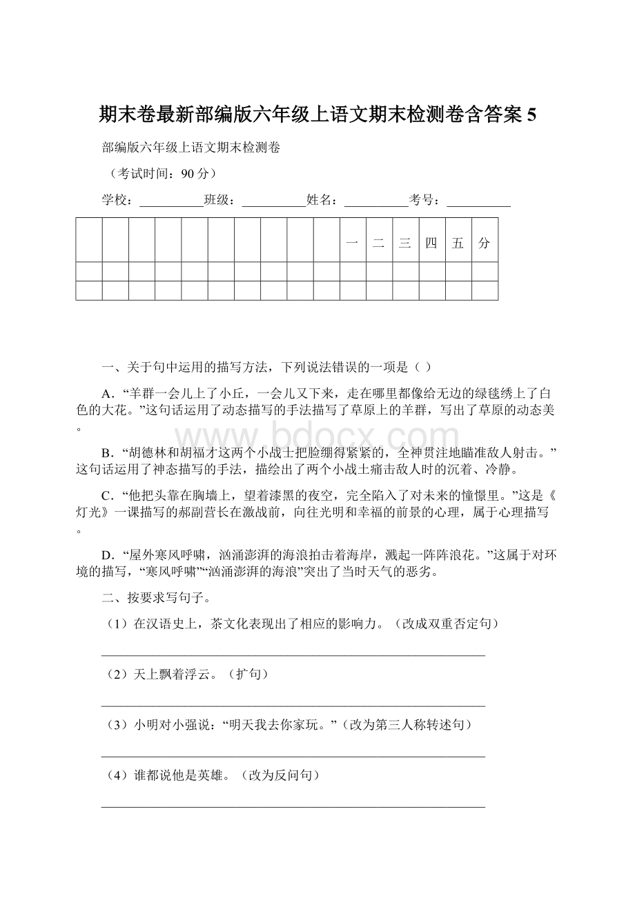 期末卷最新部编版六年级上语文期末检测卷含答案 5.docx