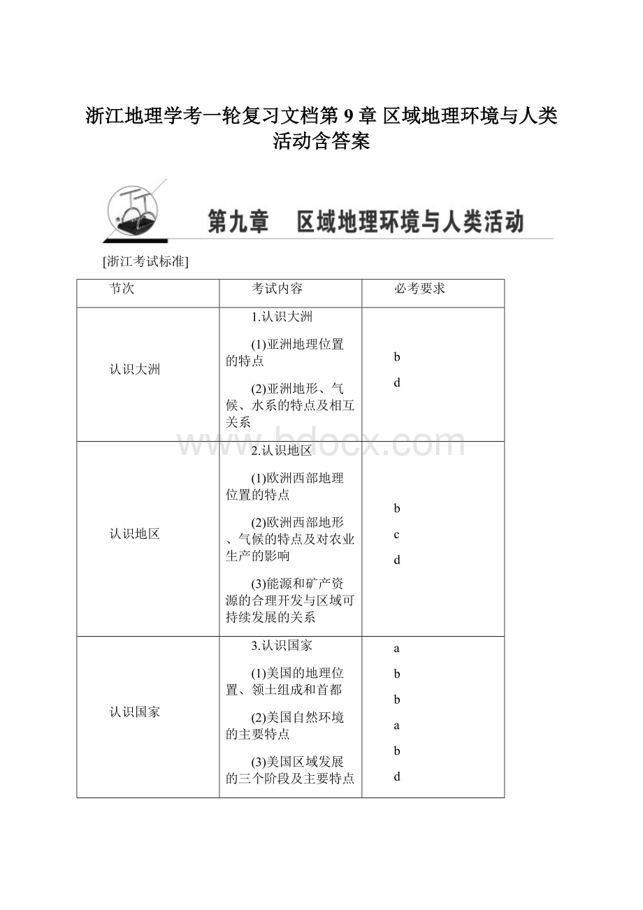 浙江地理学考一轮复习文档第9章 区域地理环境与人类活动含答案.docx