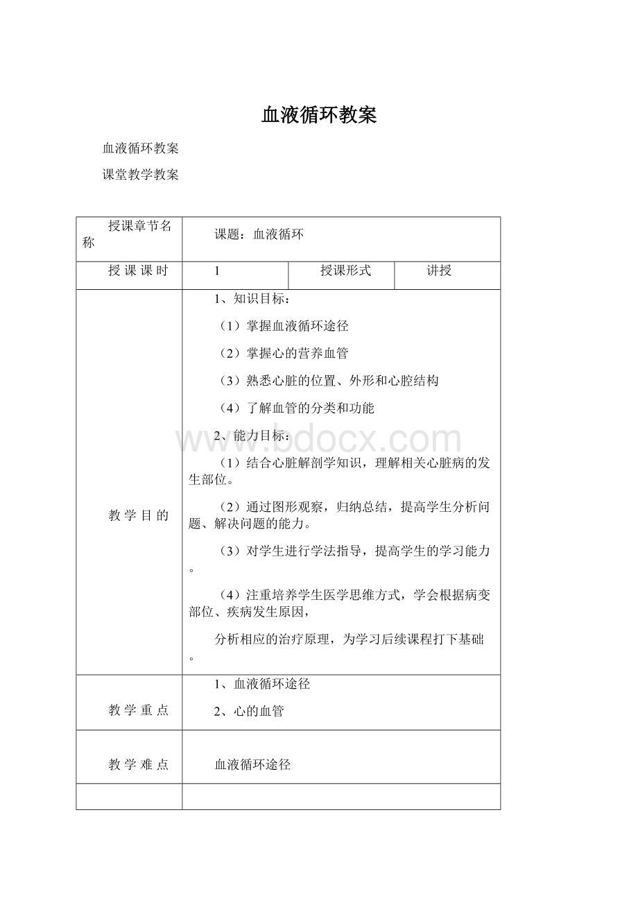 血液循环教案Word下载.docx_第1页