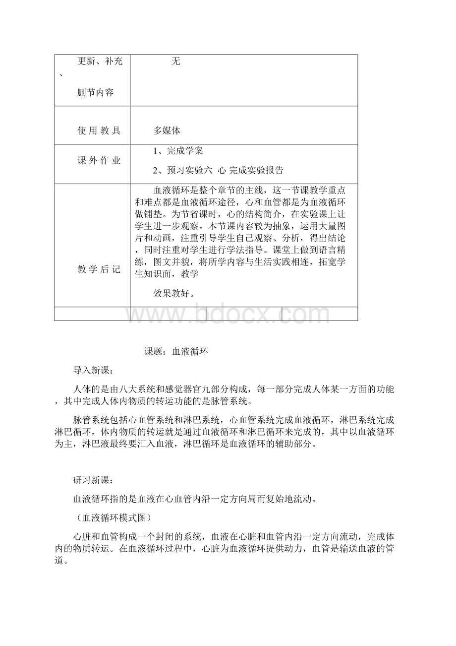 血液循环教案Word下载.docx_第2页