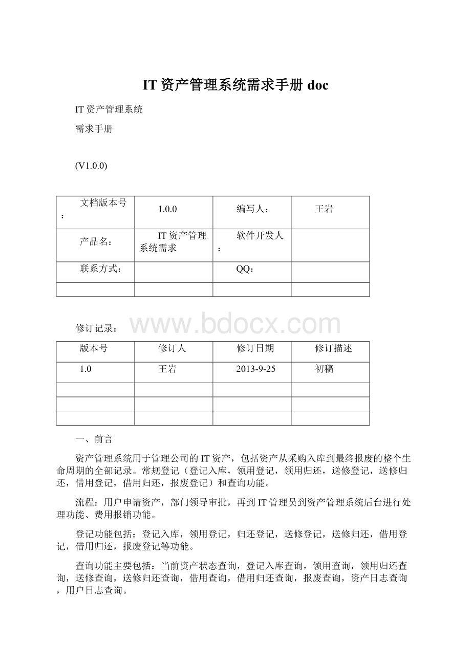 IT资产管理系统需求手册docWord文档格式.docx