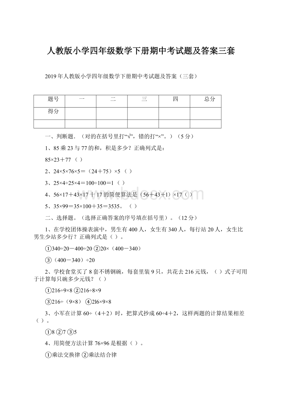 人教版小学四年级数学下册期中考试题及答案三套Word格式文档下载.docx