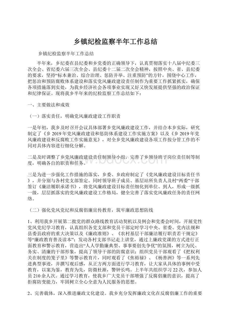 乡镇纪检监察半年工作总结Word文件下载.docx_第1页