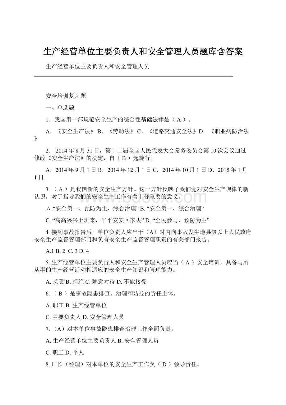 生产经营单位主要负责人和安全管理人员题库含答案.docx_第1页