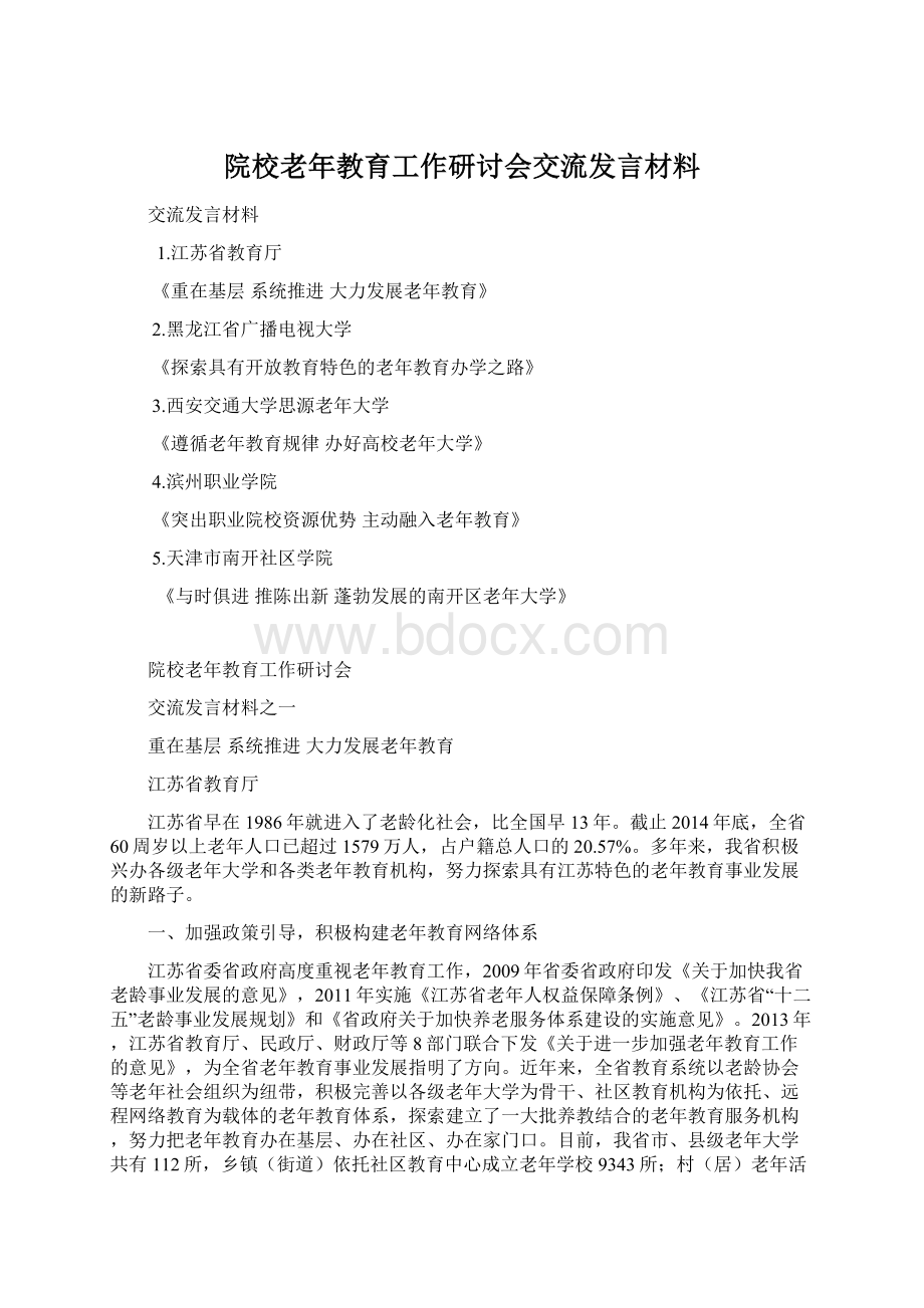 院校老年教育工作研讨会交流发言材料.docx