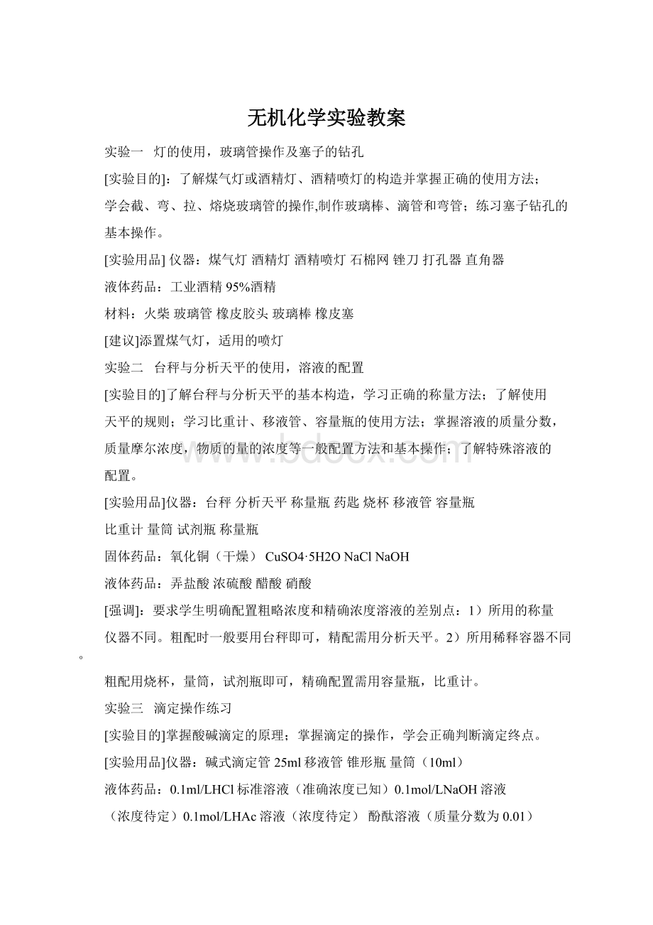 无机化学实验教案.docx_第1页