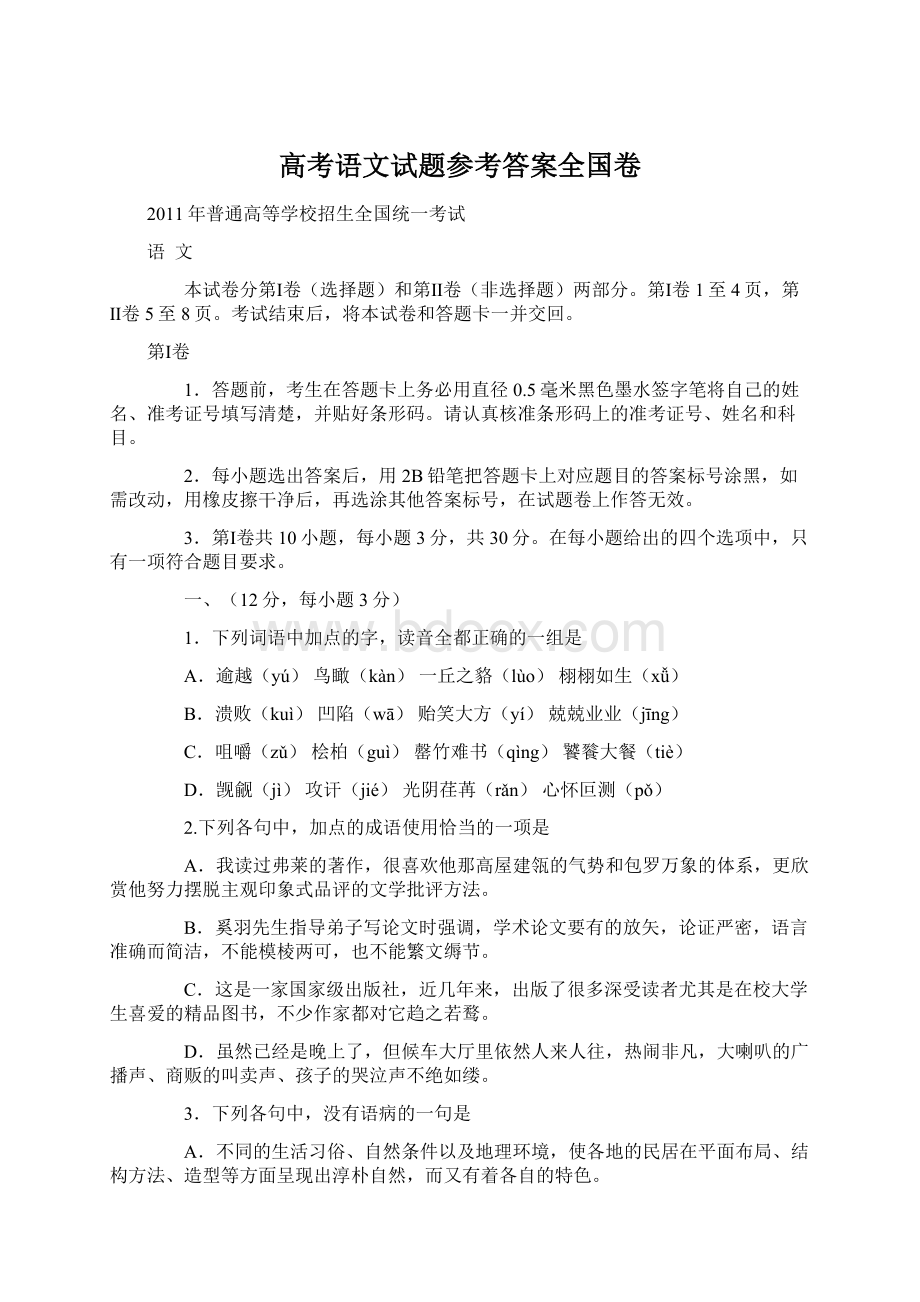 高考语文试题参考答案全国卷文档格式.docx