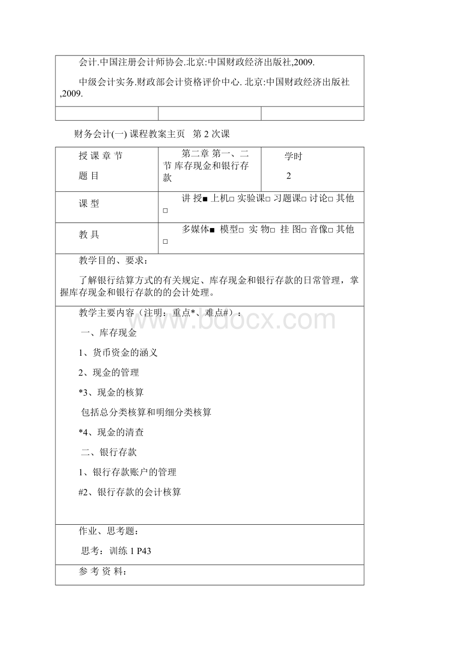 财务会计课程教案Word文档下载推荐.docx_第2页