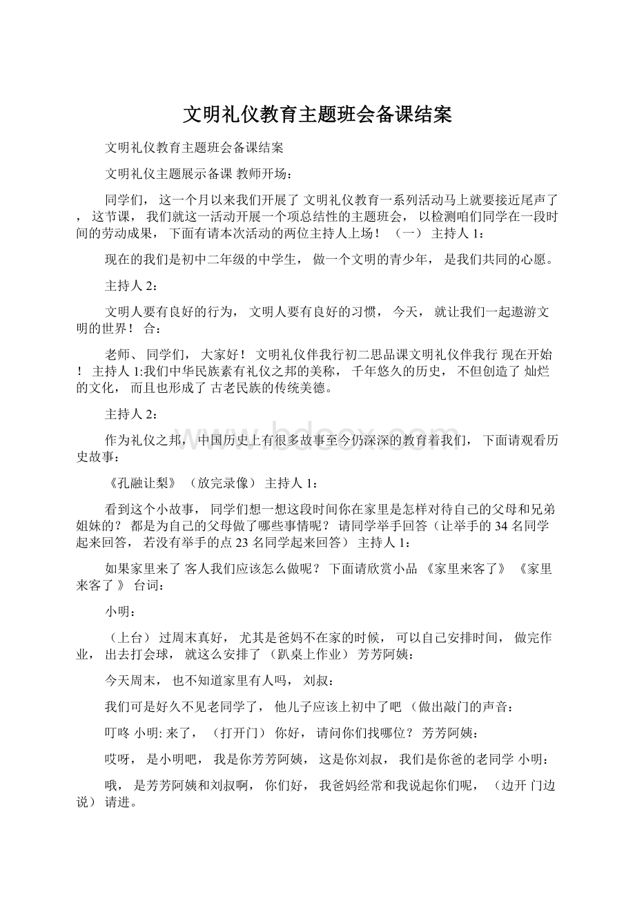 文明礼仪教育主题班会备课结案.docx_第1页