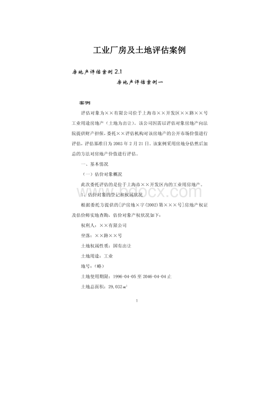 工业厂房及土地评估案例Word文件下载.docx