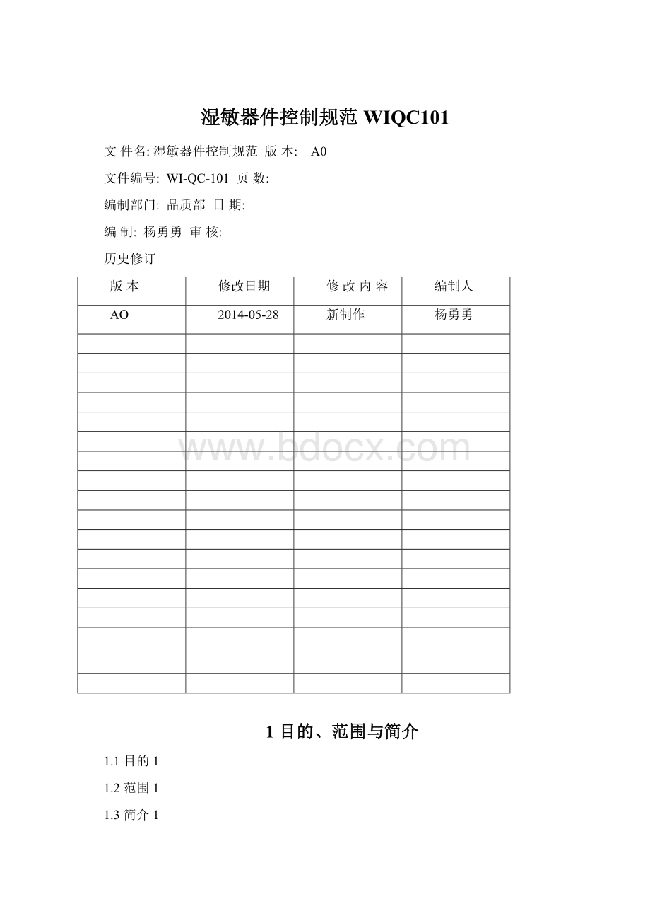 湿敏器件控制规范WIQC101.docx