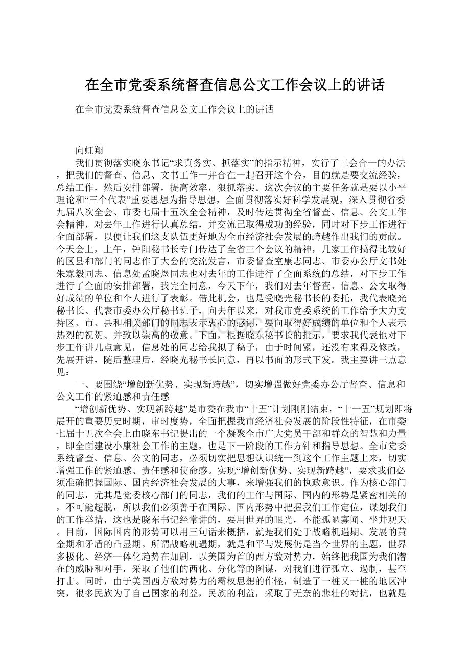 在全市党委系统督查信息公文工作会议上的讲话.docx