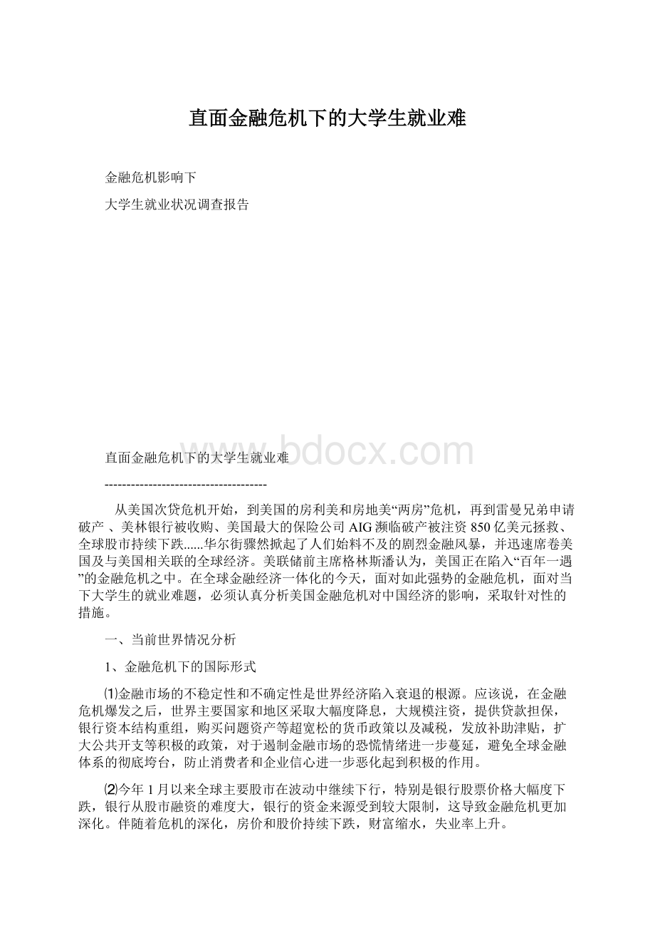 直面金融危机下的大学生就业难Word文档下载推荐.docx_第1页