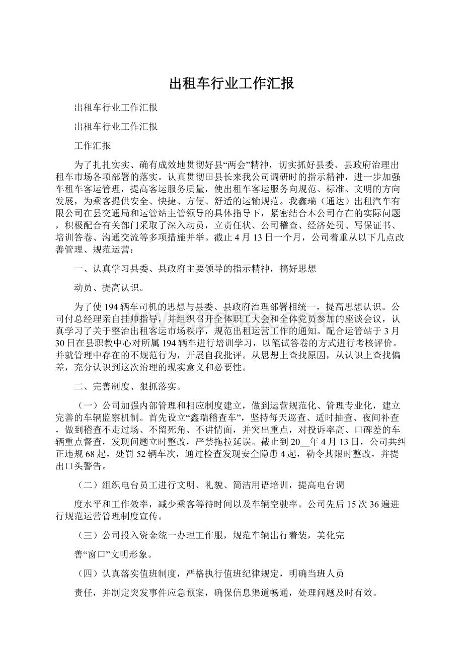 出租车行业工作汇报.docx_第1页