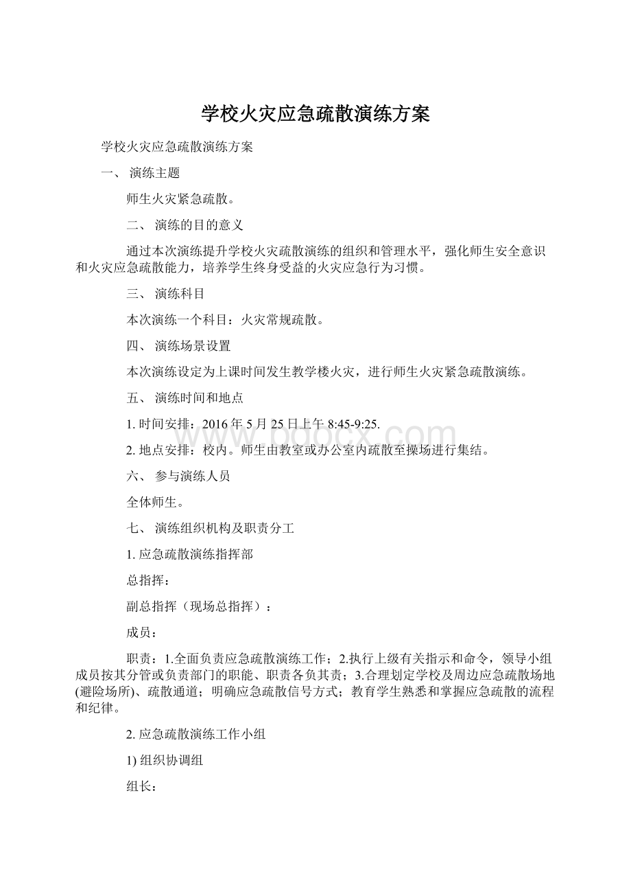 学校火灾应急疏散演练方案.docx_第1页