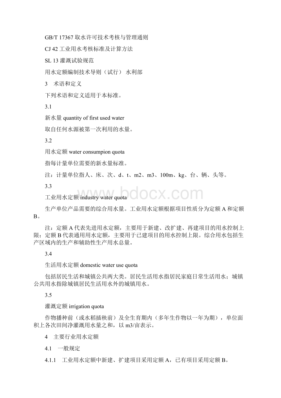 《行业用水定额》陕西省地方标准DB61T943.docx_第2页