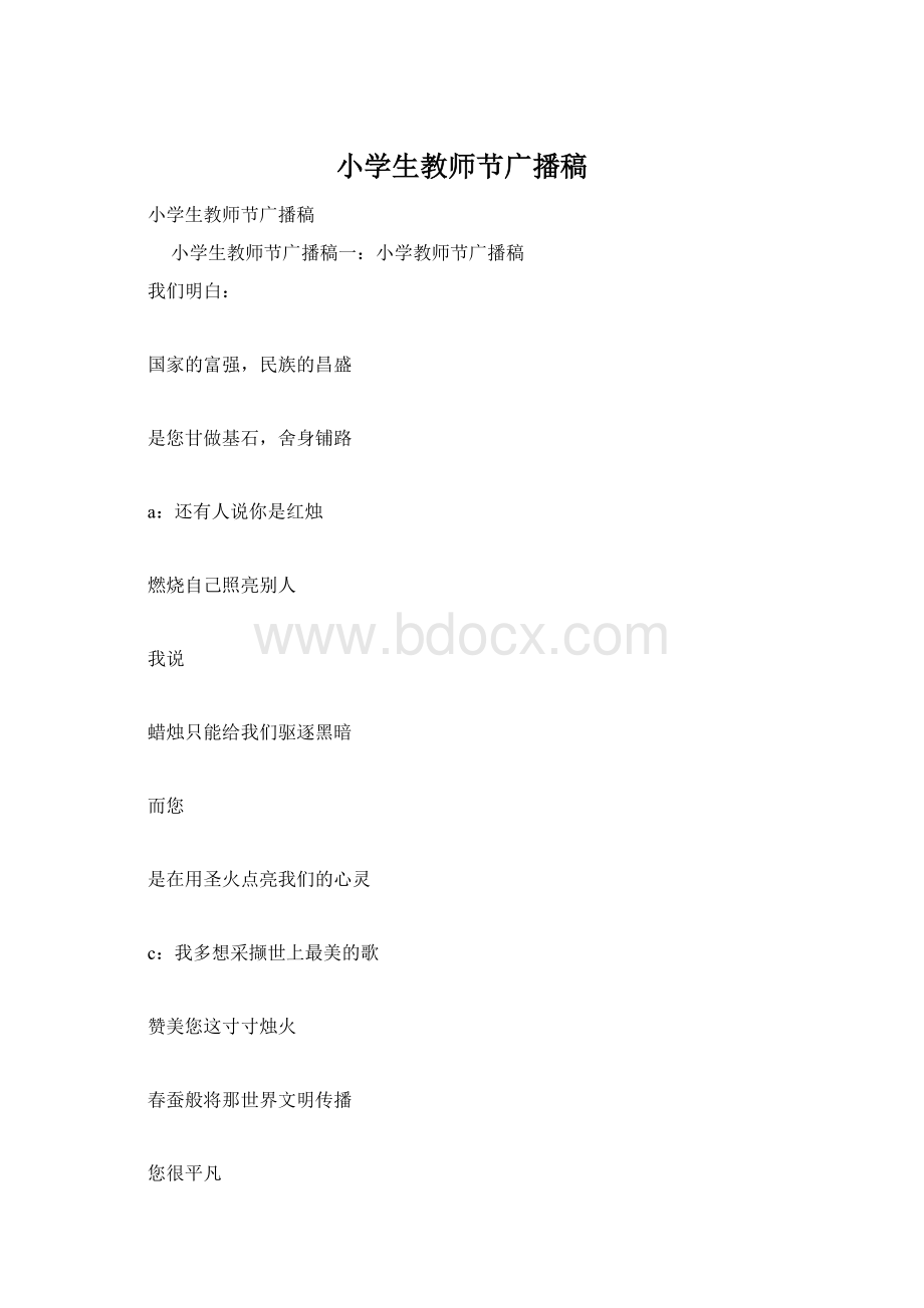 小学生教师节广播稿.docx