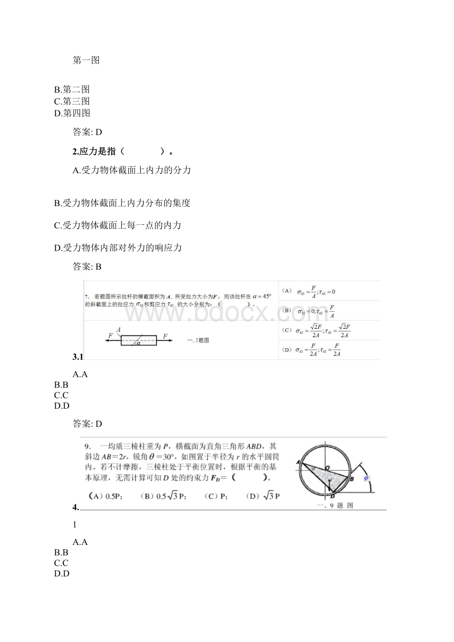 奥鹏四川农业大学课程考试考试《工程力学专科》网考资料及答案docWord格式文档下载.docx_第2页