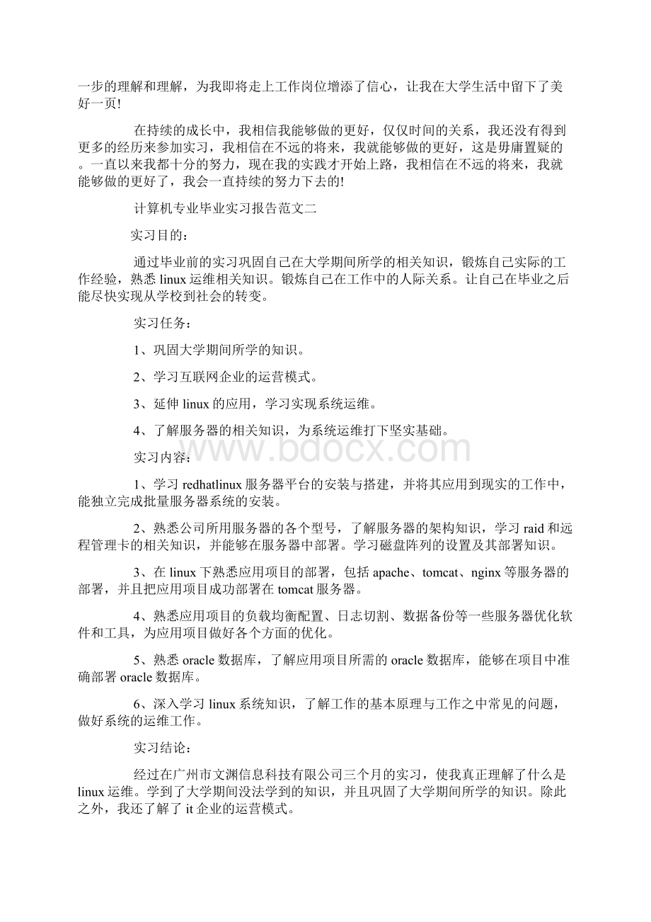 计算机专业毕业实习报告范文3篇.docx_第2页