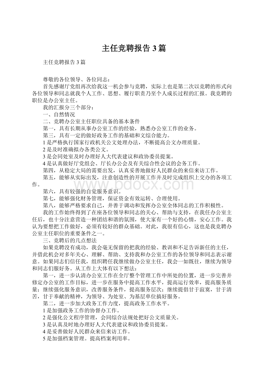 主任竞聘报告3篇Word格式.docx