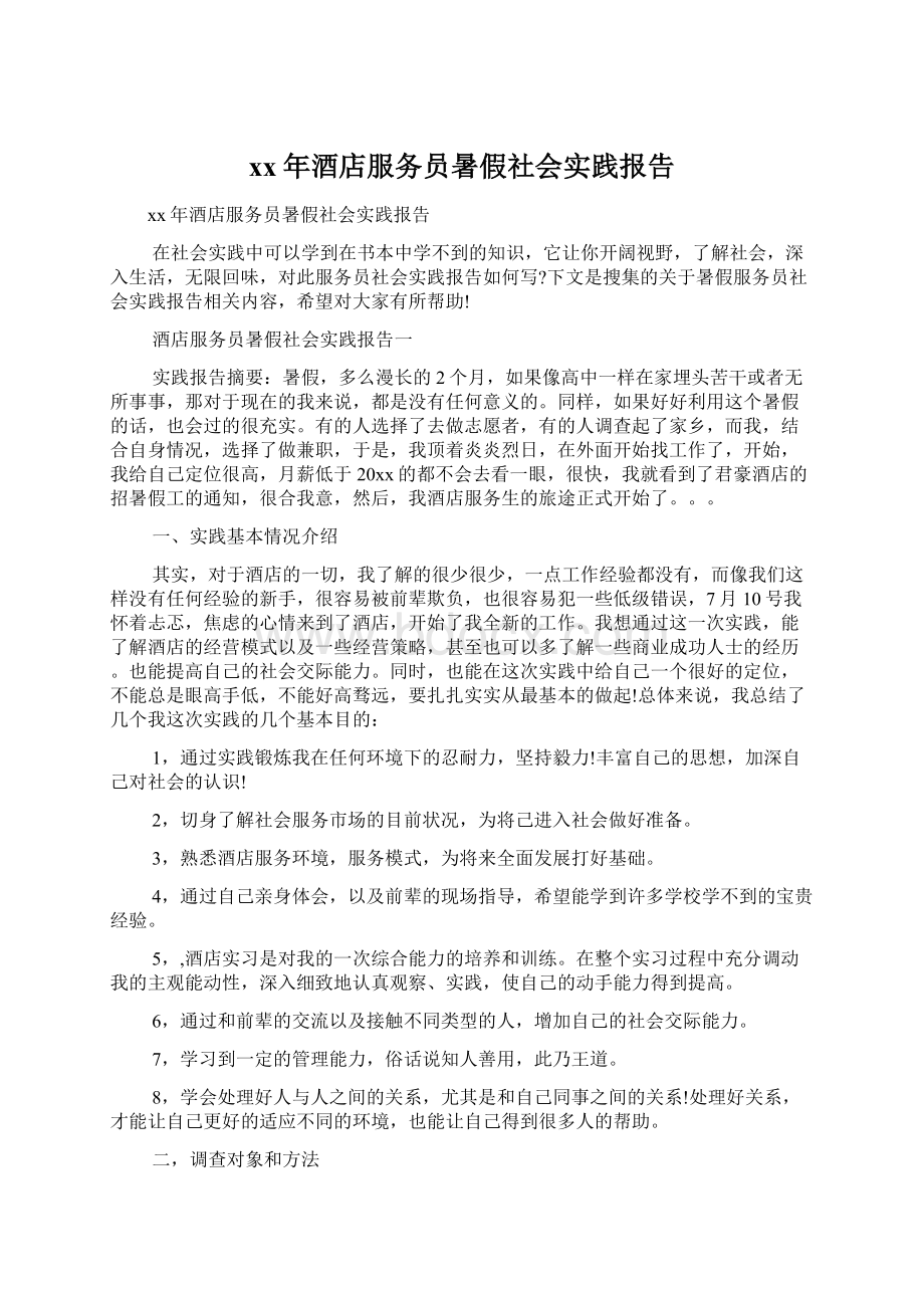 xx年酒店服务员暑假社会实践报告Word文档下载推荐.docx_第1页