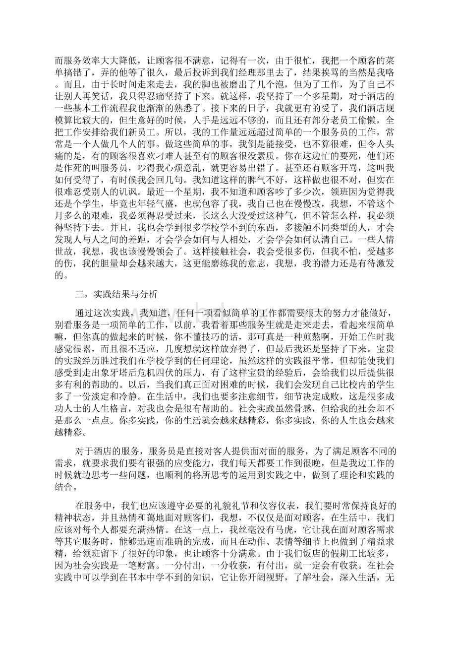 xx年酒店服务员暑假社会实践报告Word文档下载推荐.docx_第3页