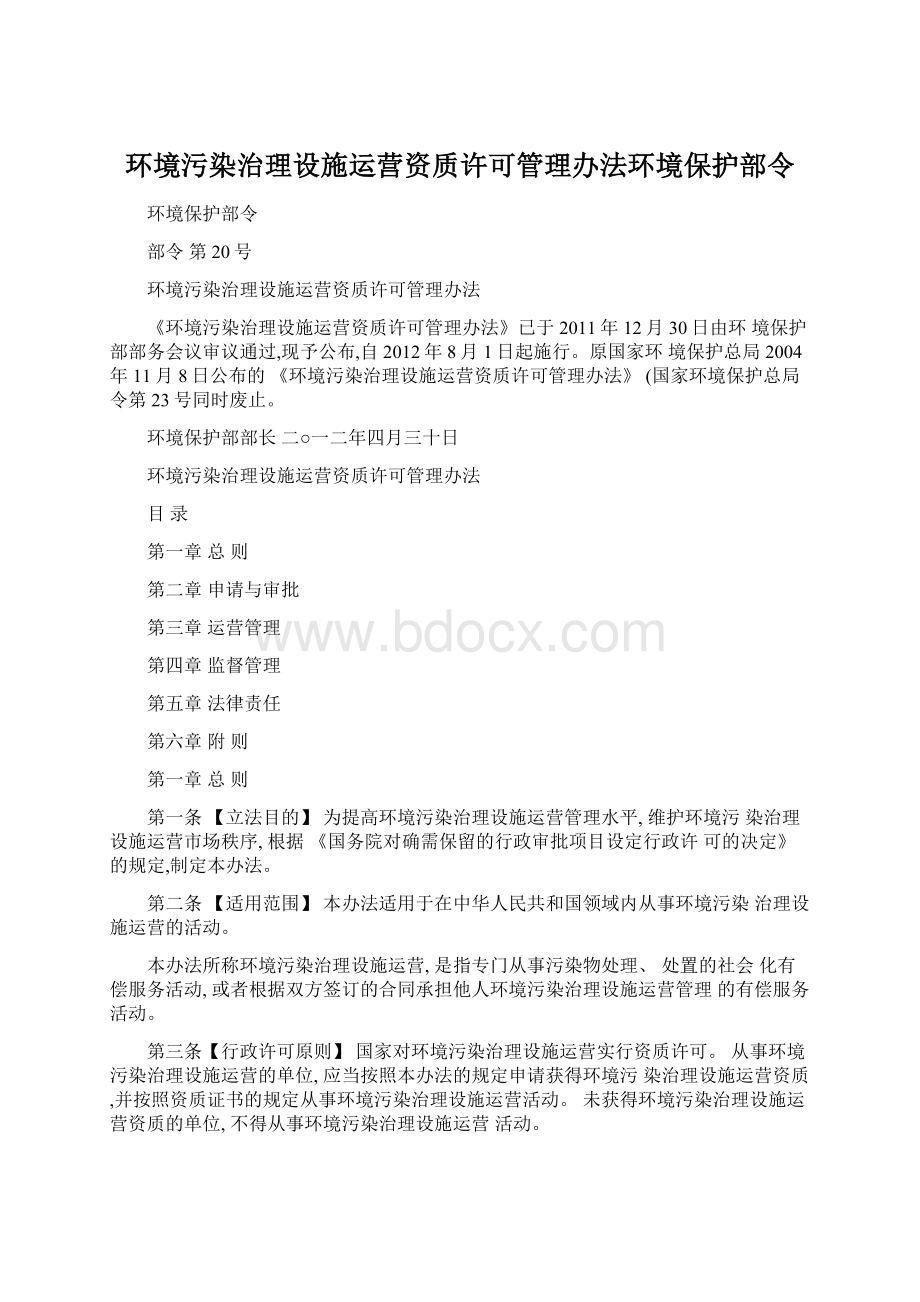 环境污染治理设施运营资质许可管理办法环境保护部令.docx