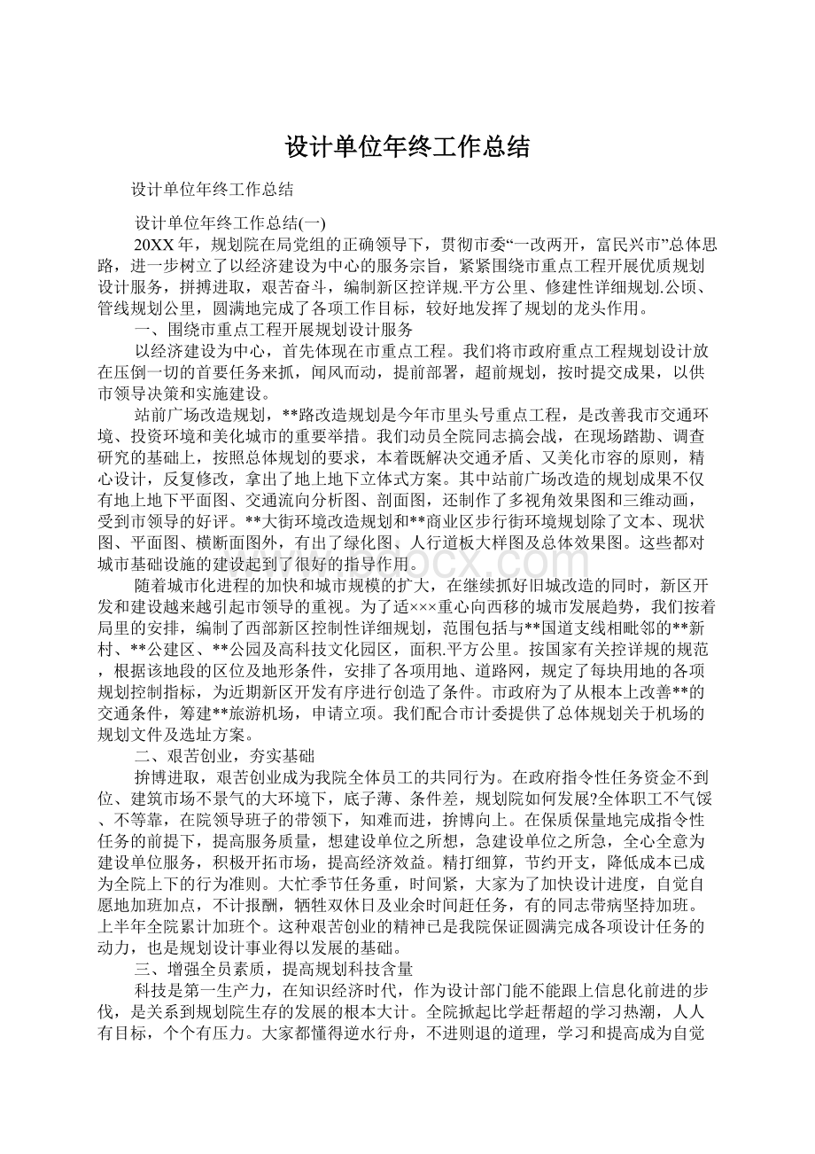 设计单位年终工作总结.docx