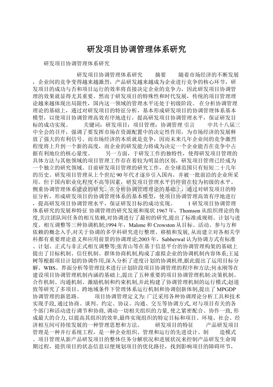 研发项目协调管理体系研究Word文档下载推荐.docx