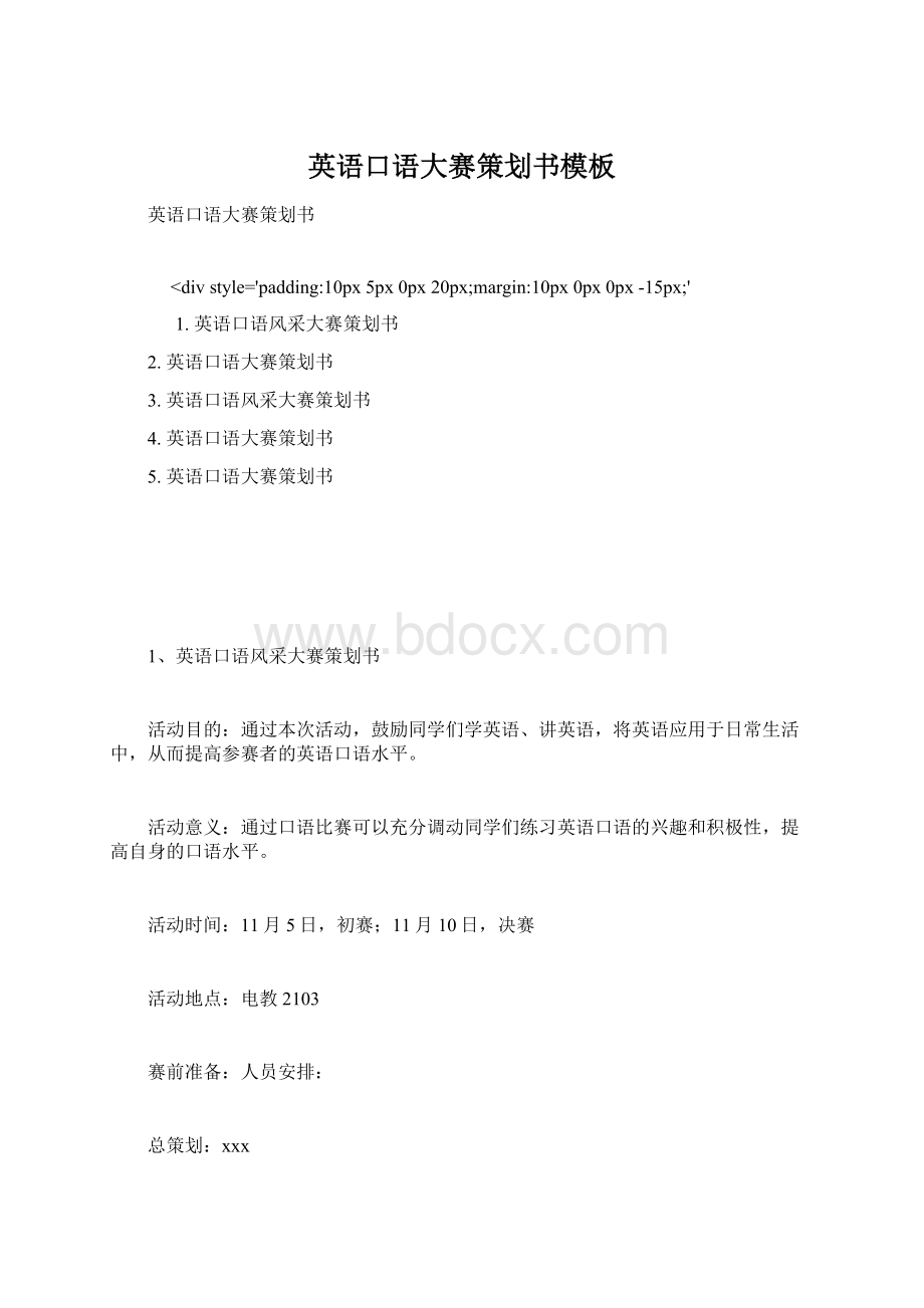 英语口语大赛策划书模板Word下载.docx