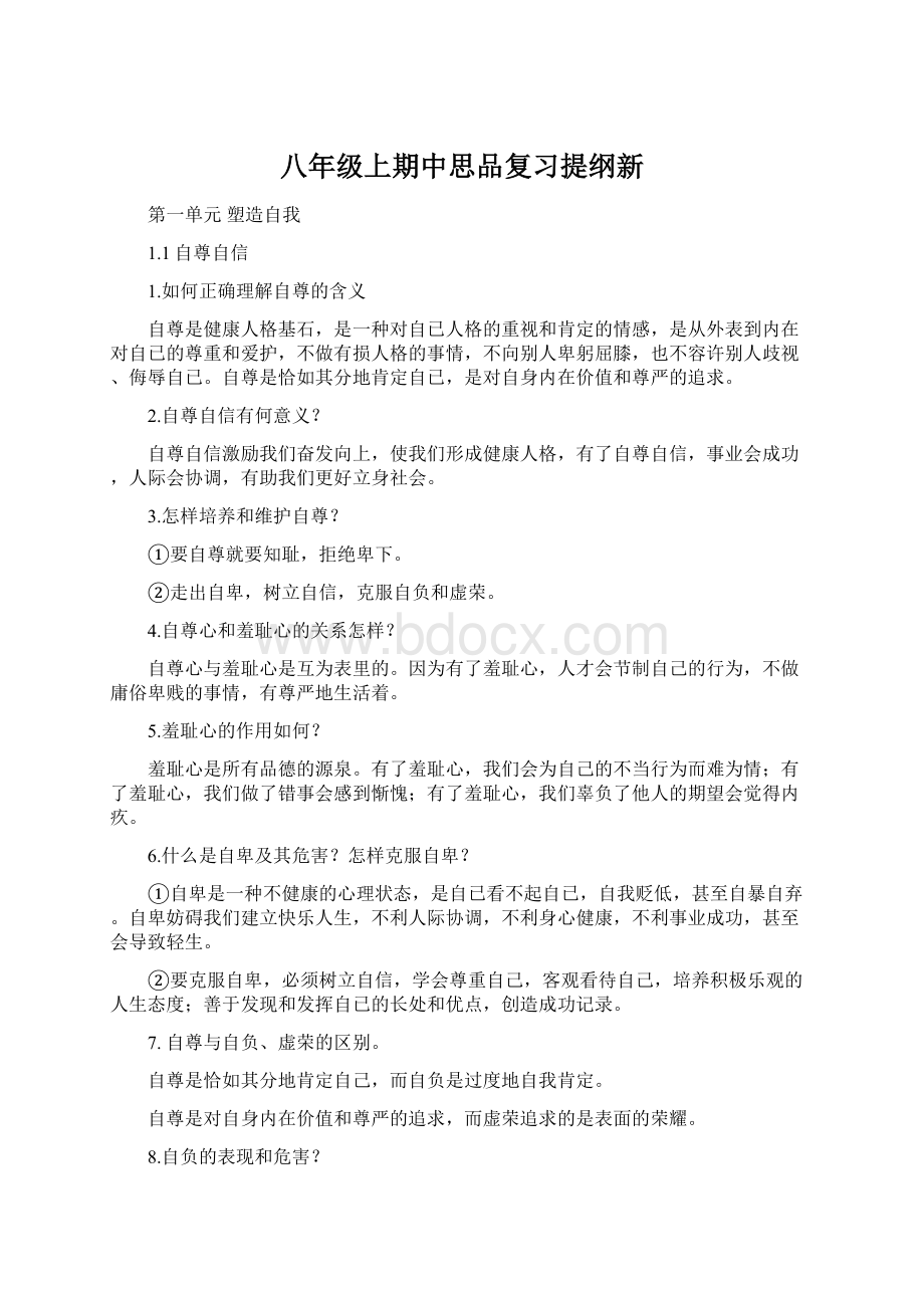 八年级上期中思品复习提纲新.docx