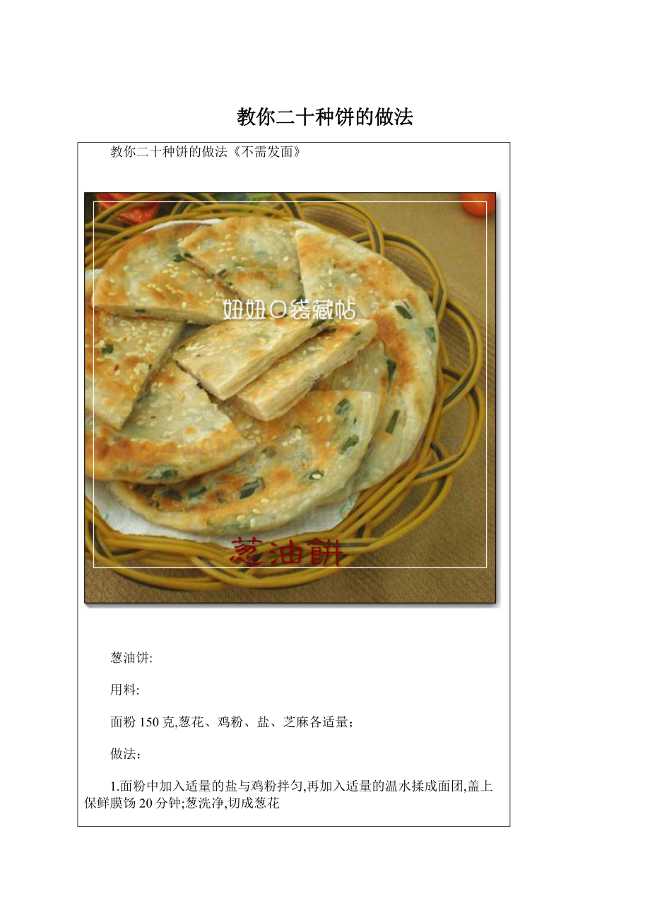 教你二十种饼的做法Word文件下载.docx