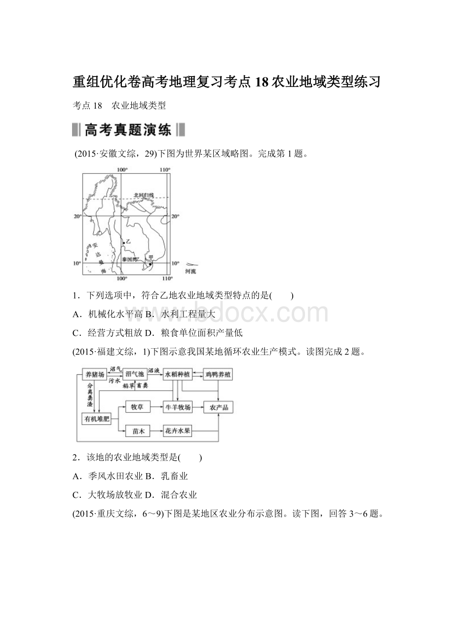 重组优化卷高考地理复习考点18农业地域类型练习.docx