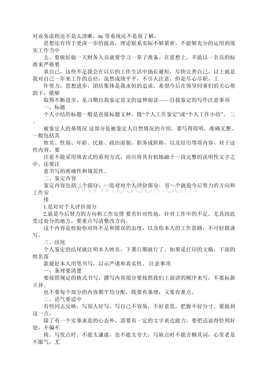 事业单位见习期满考核鉴定思想工作总结.docx_第3页