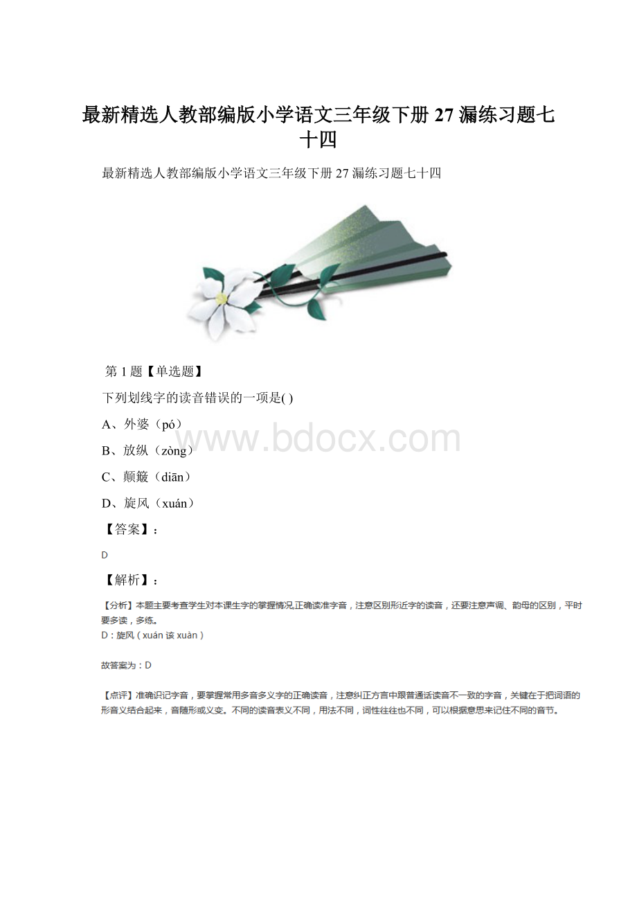 最新精选人教部编版小学语文三年级下册27 漏练习题七十四.docx_第1页