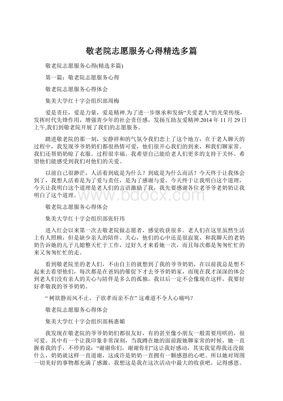 敬老院志愿服务心得精选多篇.docx_第1页