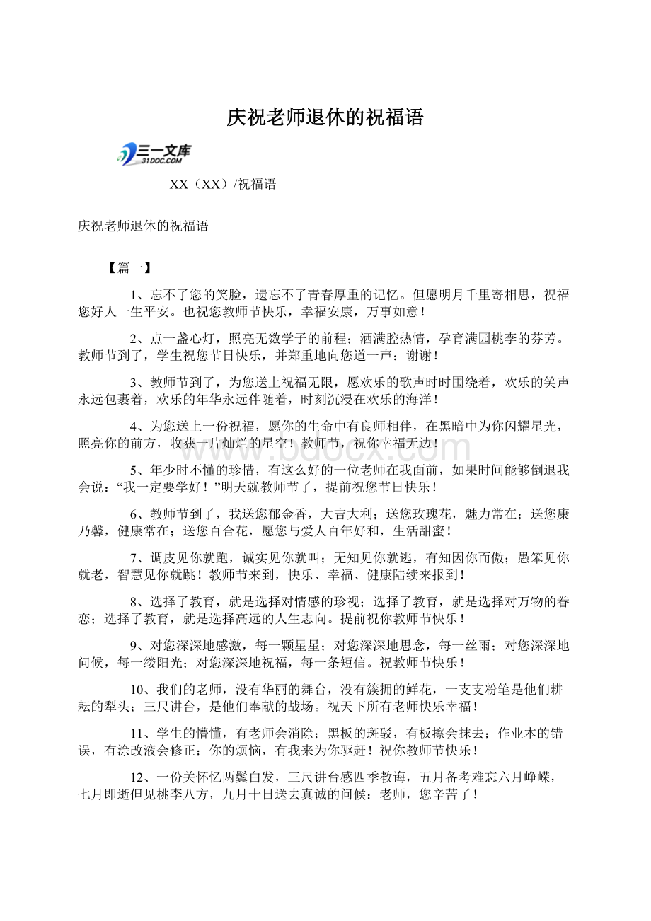 庆祝老师退休的祝福语.docx_第1页