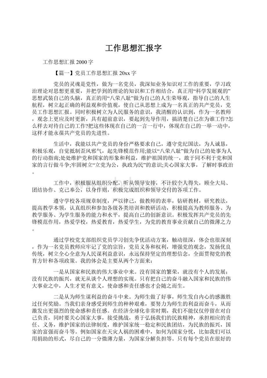 工作思想汇报字.docx_第1页