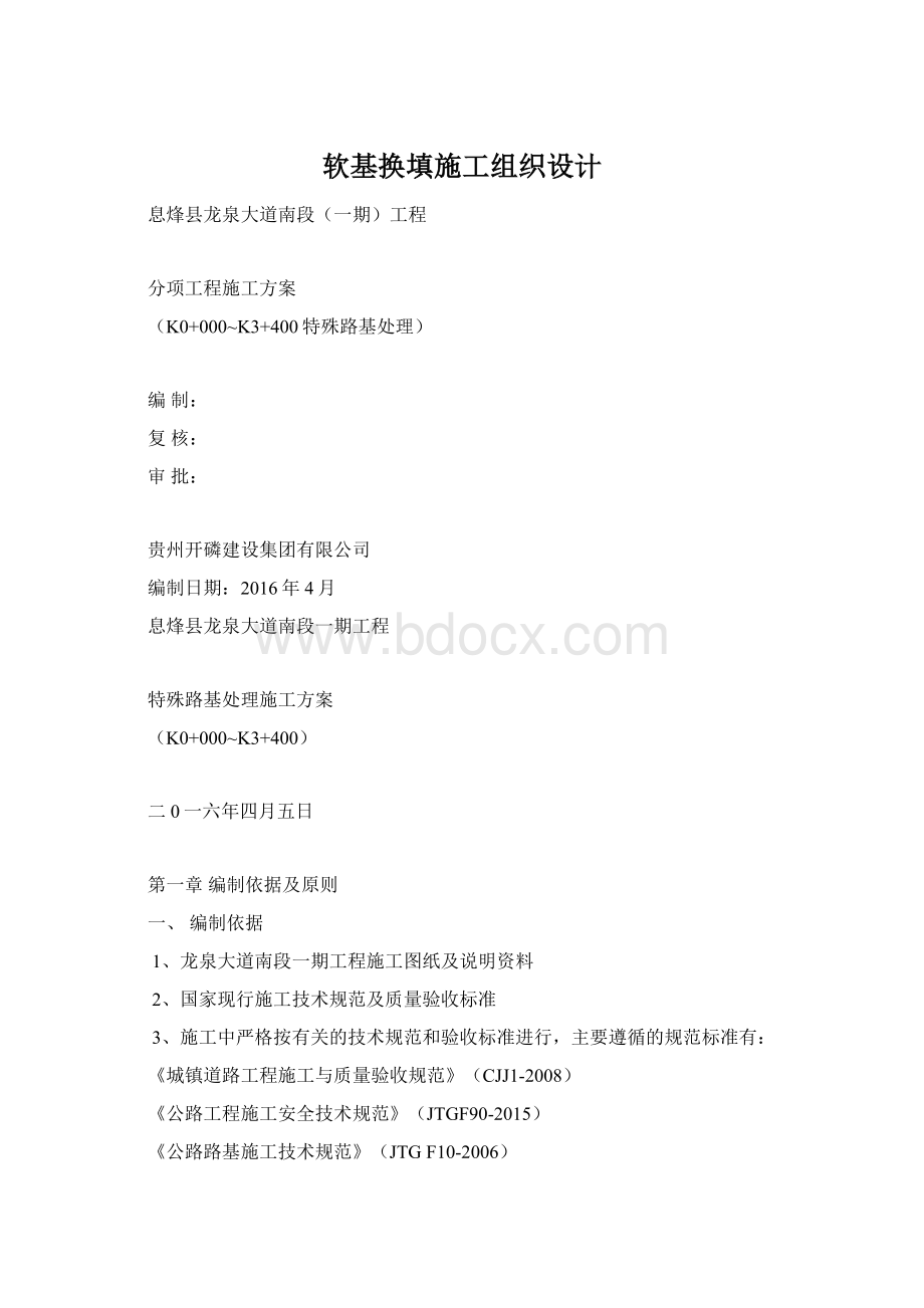 软基换填施工组织设计文档格式.docx_第1页