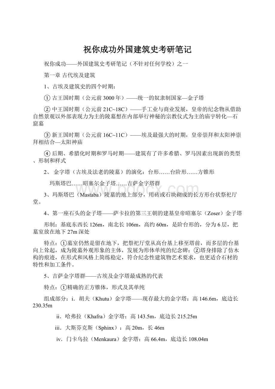 祝你成功外国建筑史考研笔记Word格式文档下载.docx_第1页