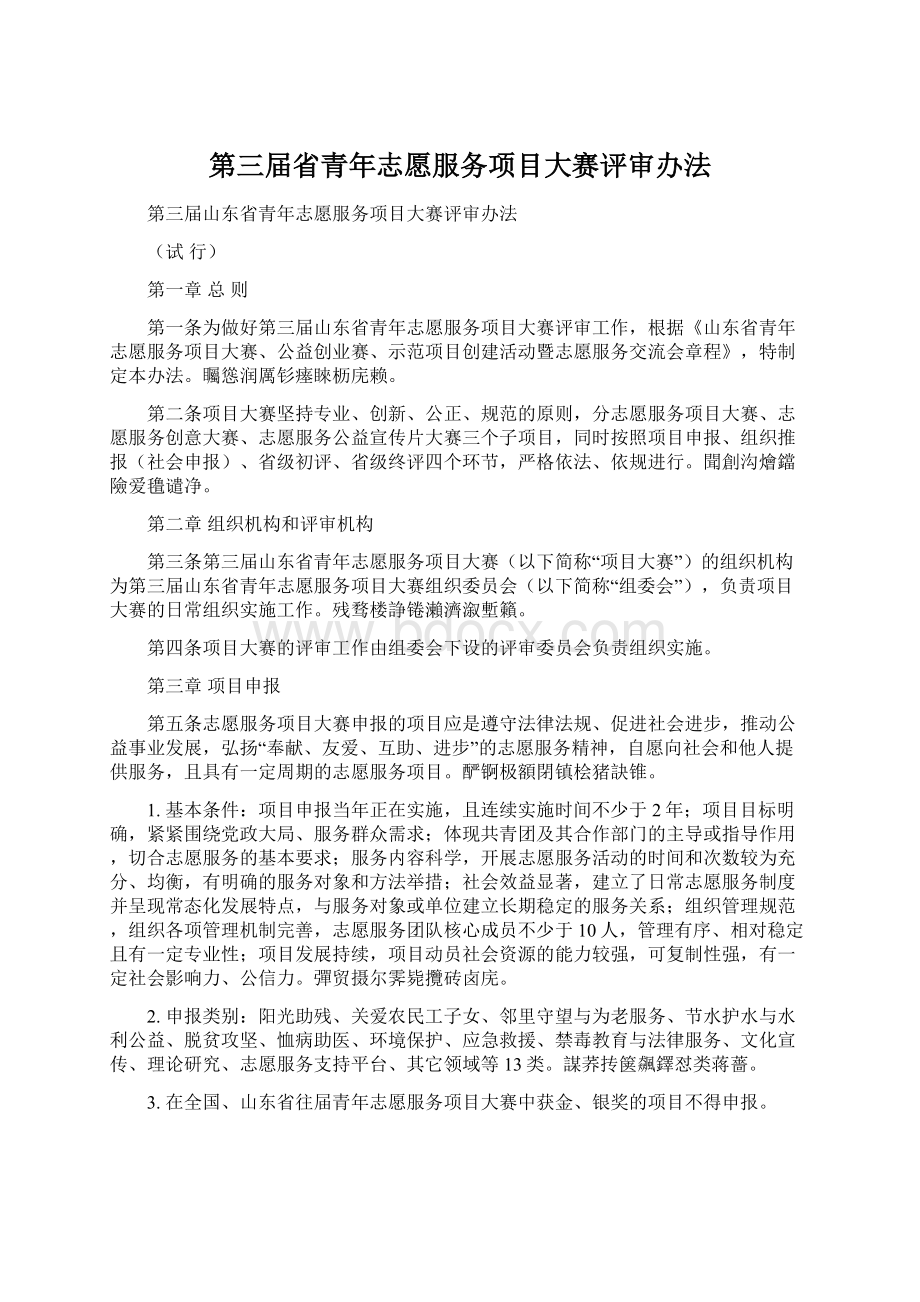 第三届省青年志愿服务项目大赛评审办法Word下载.docx