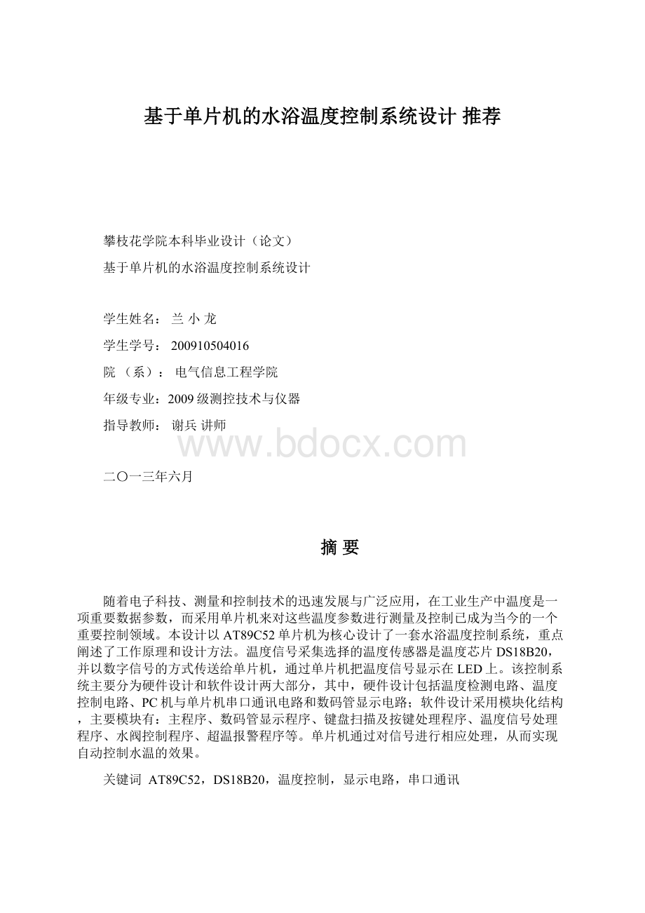 基于单片机的水浴温度控制系统设计 推荐.docx