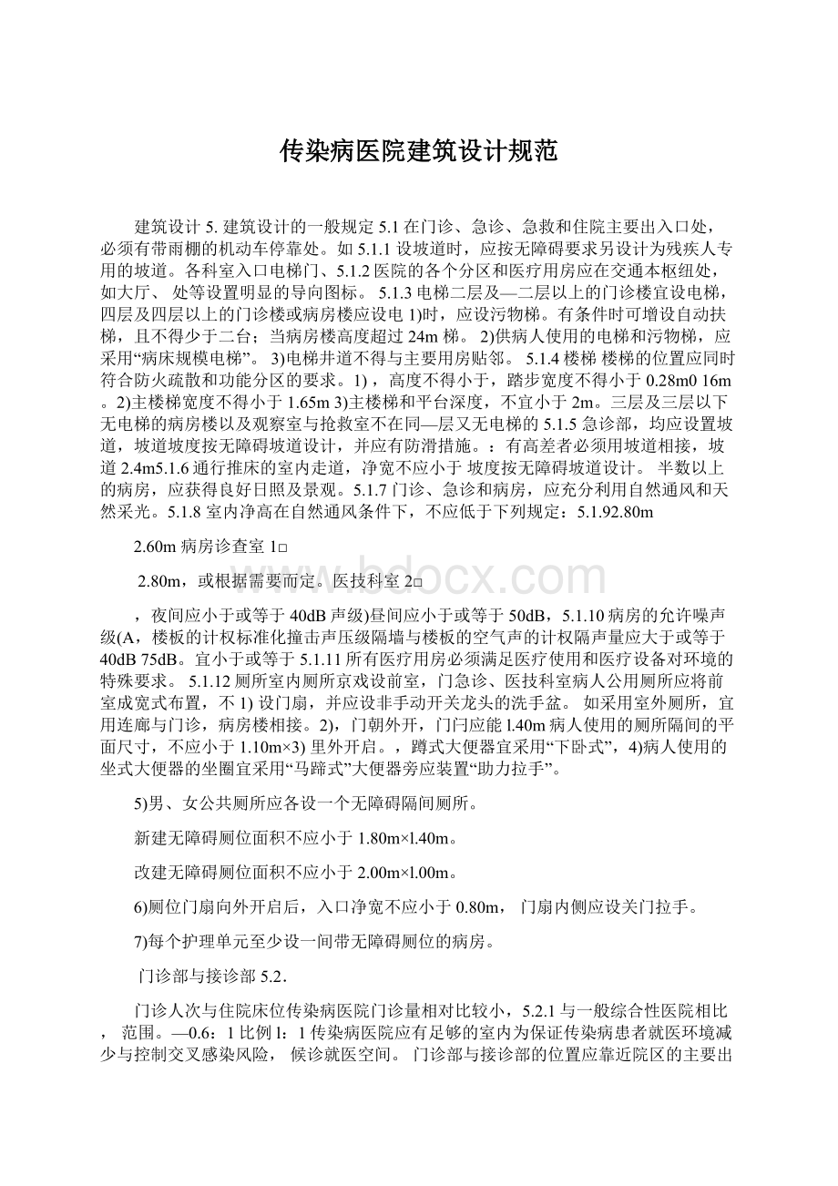 传染病医院建筑设计规范.docx_第1页