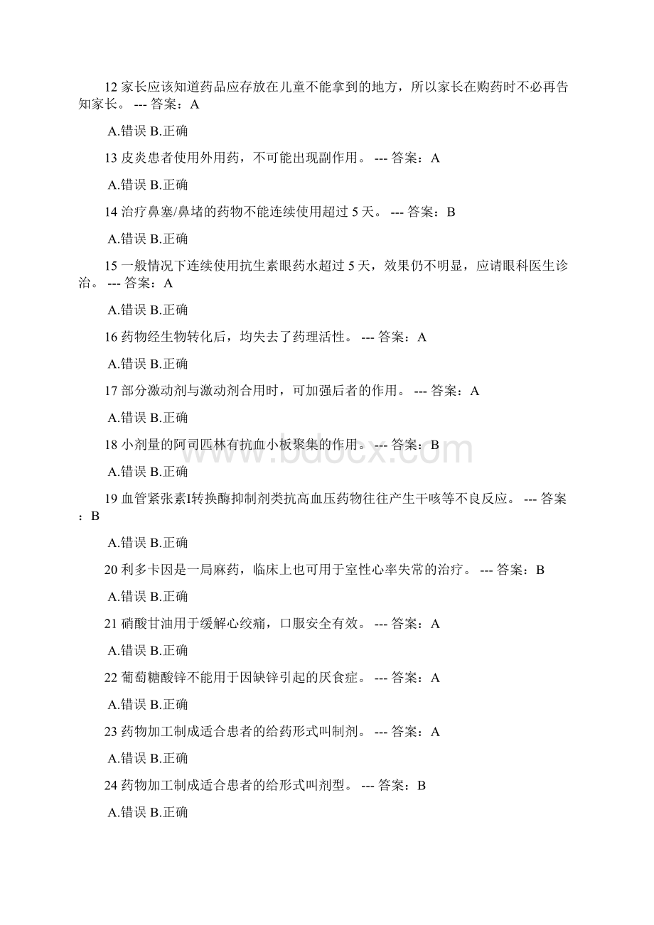 药学判断题 511题Word格式文档下载.docx_第2页